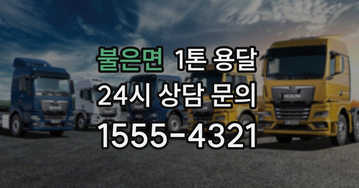 불은면 1톤 용달