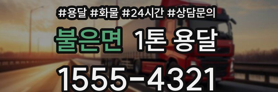 불은면 1톤 용달