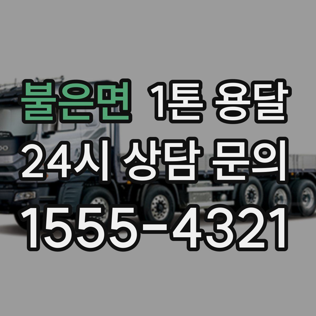 불은면 1톤 용달