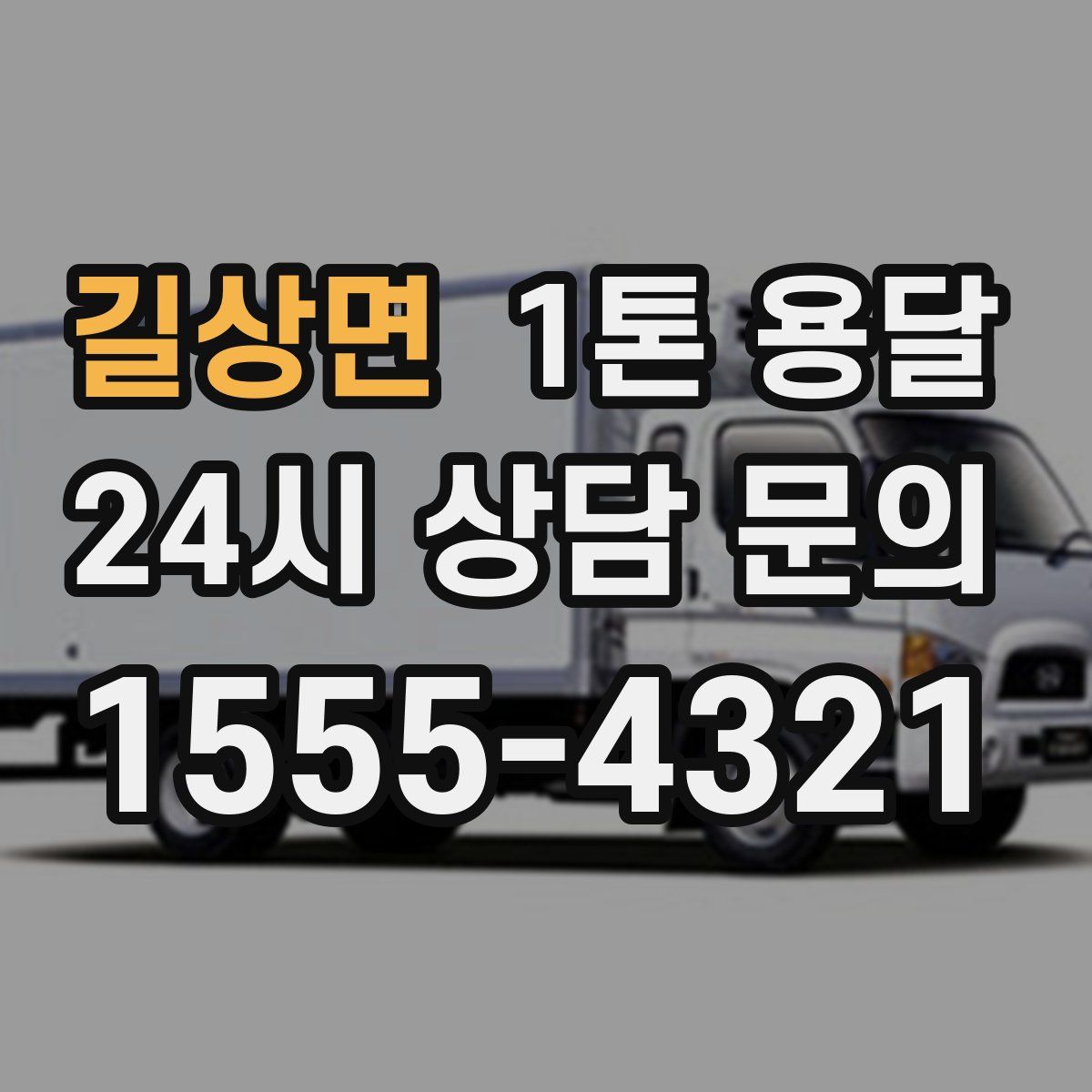 길상면 1톤 용달