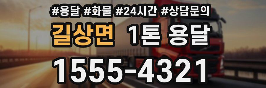 길상면 1톤 용달
