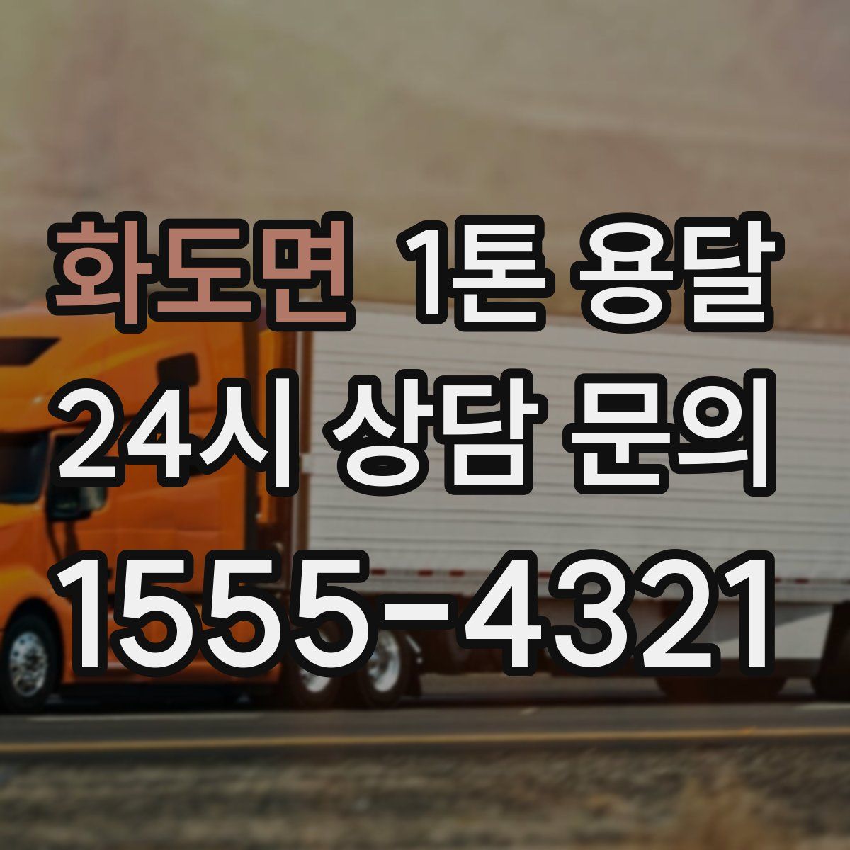 화도면 1톤 용달