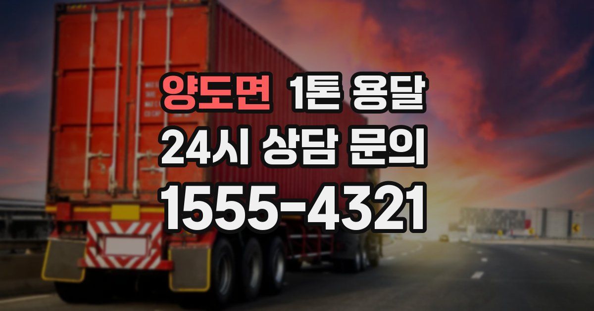 양도면 1톤 용달