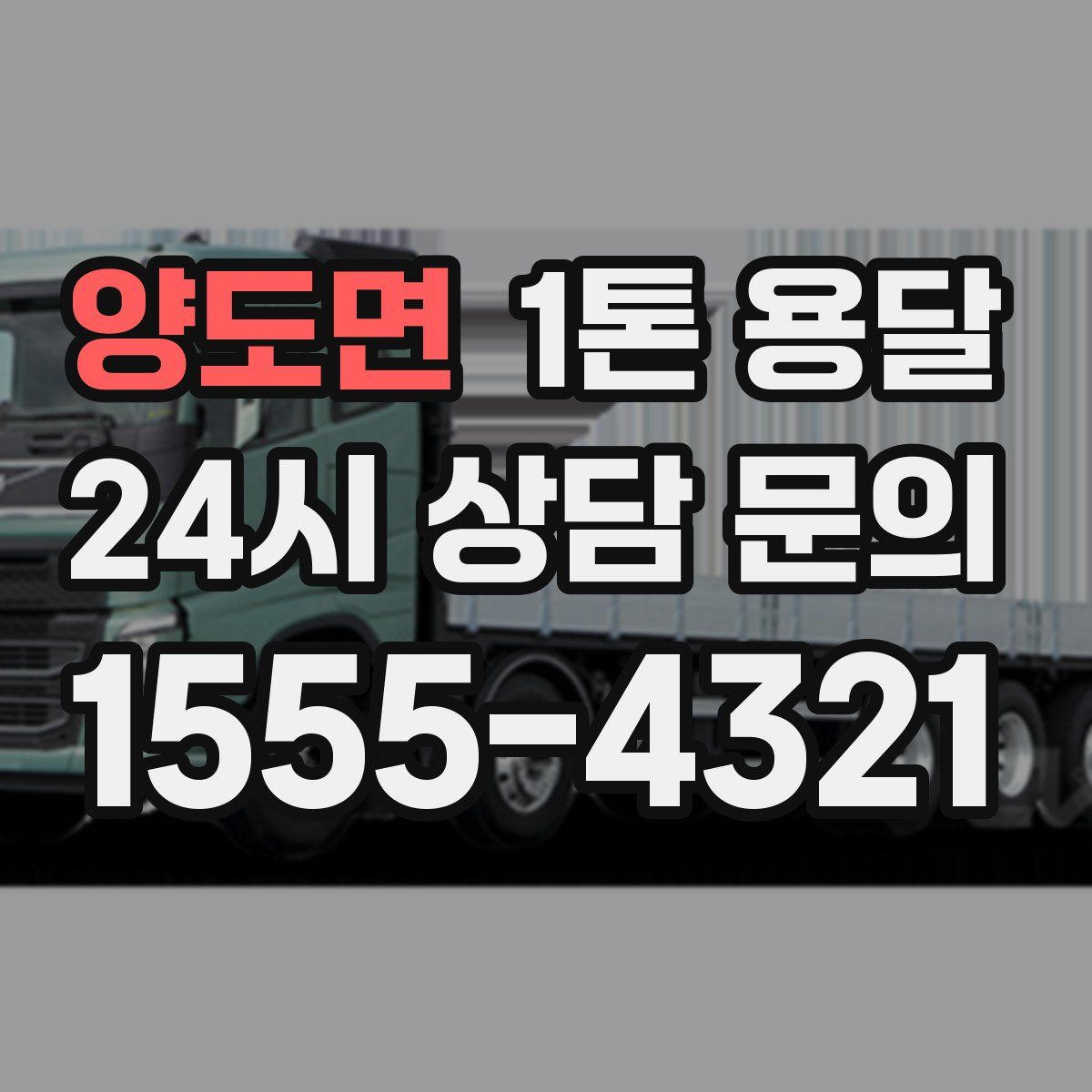 양도면 1톤 용달