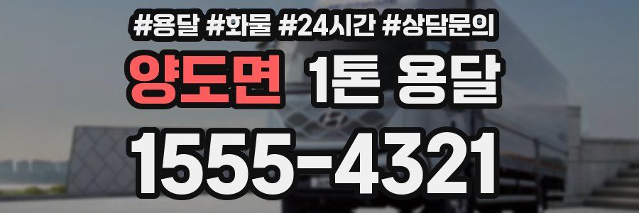양도면 1톤 용달