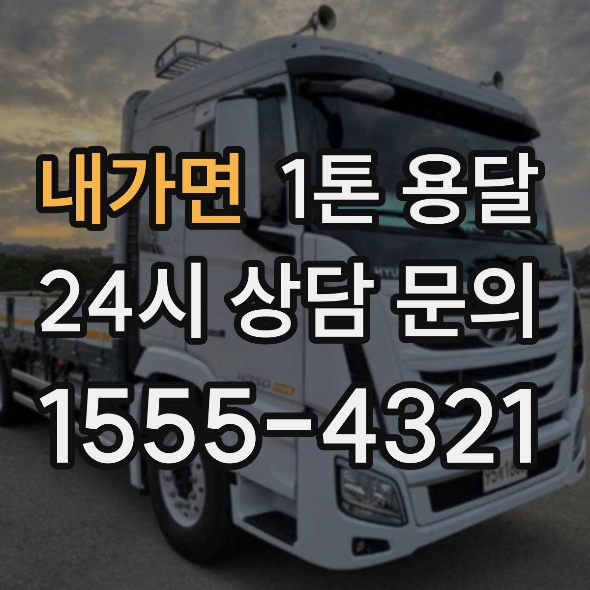 내가면 1톤 용달