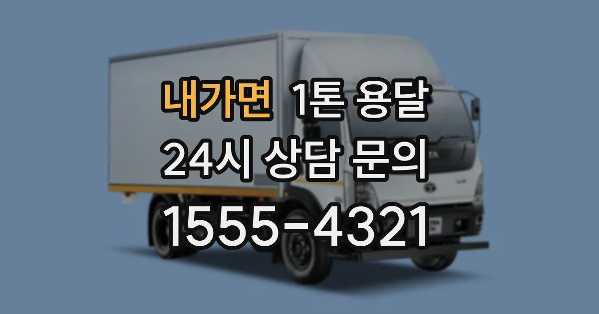내가면 1톤 용달