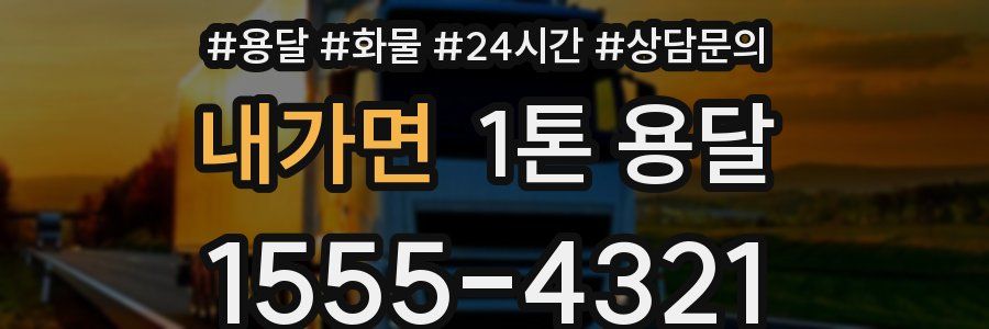 내가면 1톤 용달