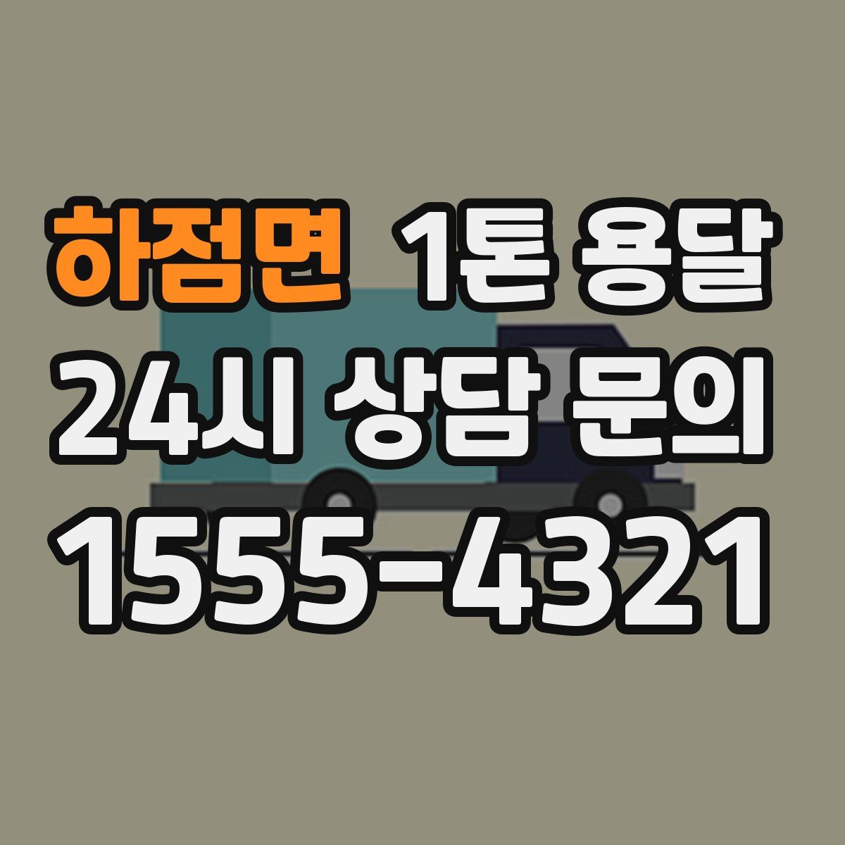 하점면 1톤 용달