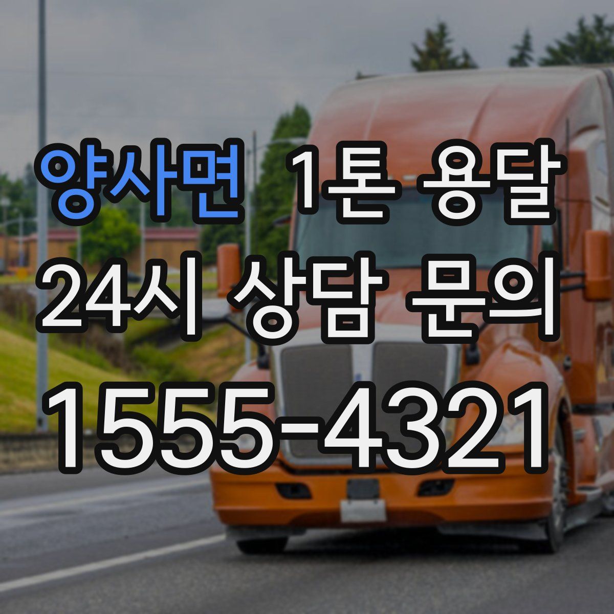 양사면 1톤 용달