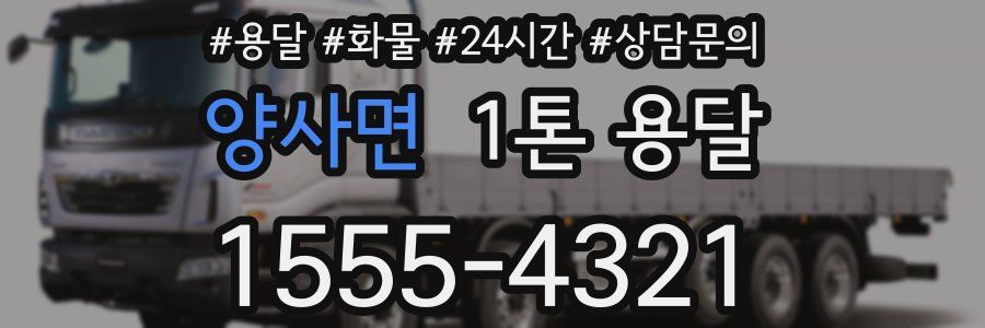 양사면 1톤 용달