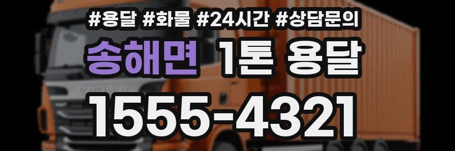 송해면 1톤 용달