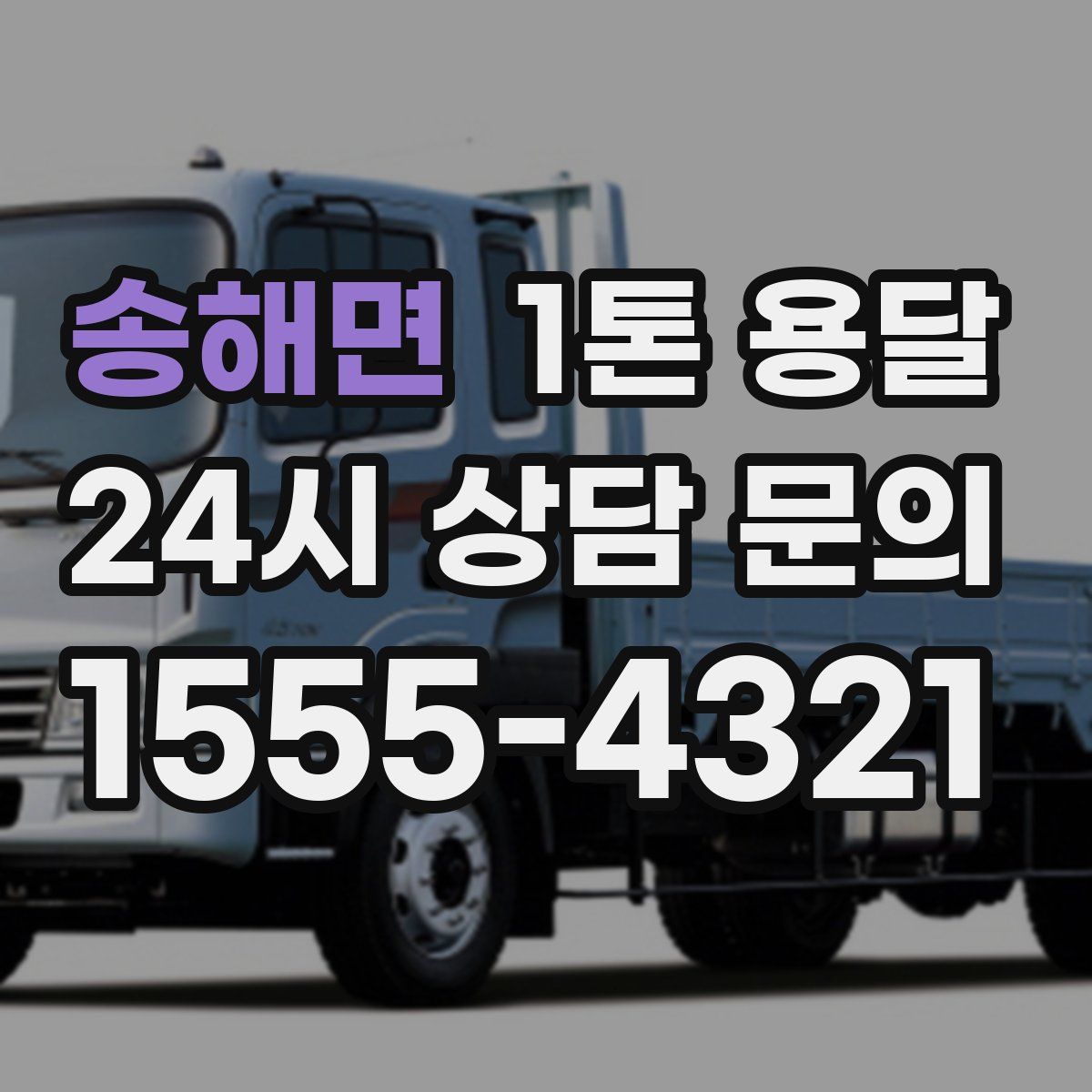 송해면 1톤 용달