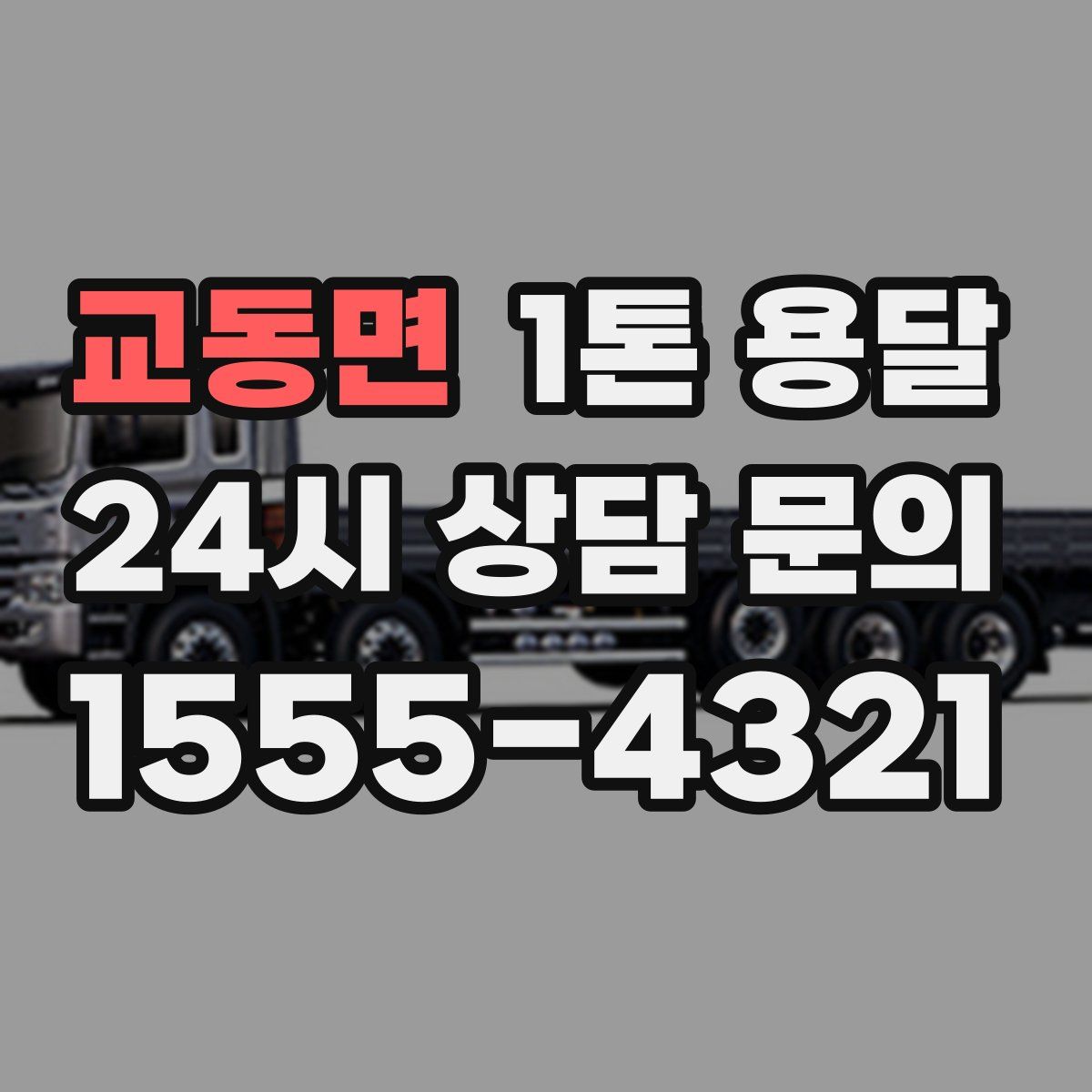 교동면 1톤 용달