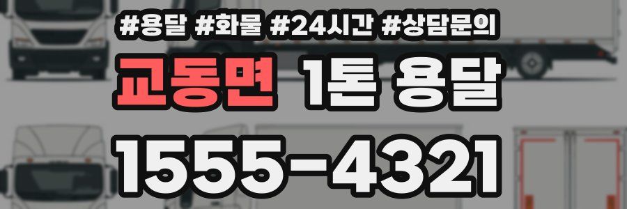 교동면 1톤 용달