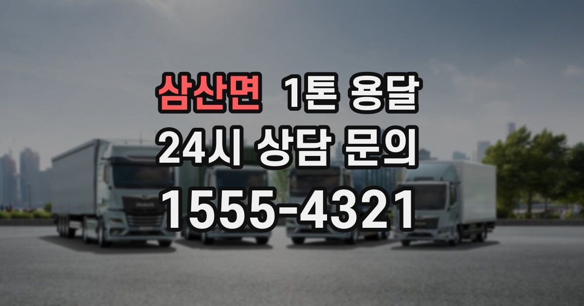 삼산면 1톤 용달