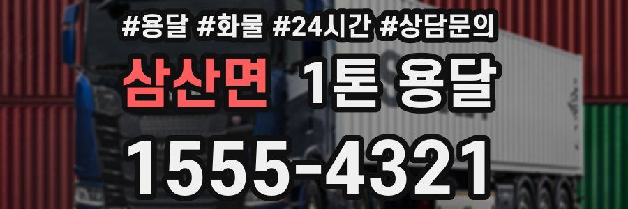 삼산면 1톤 용달
