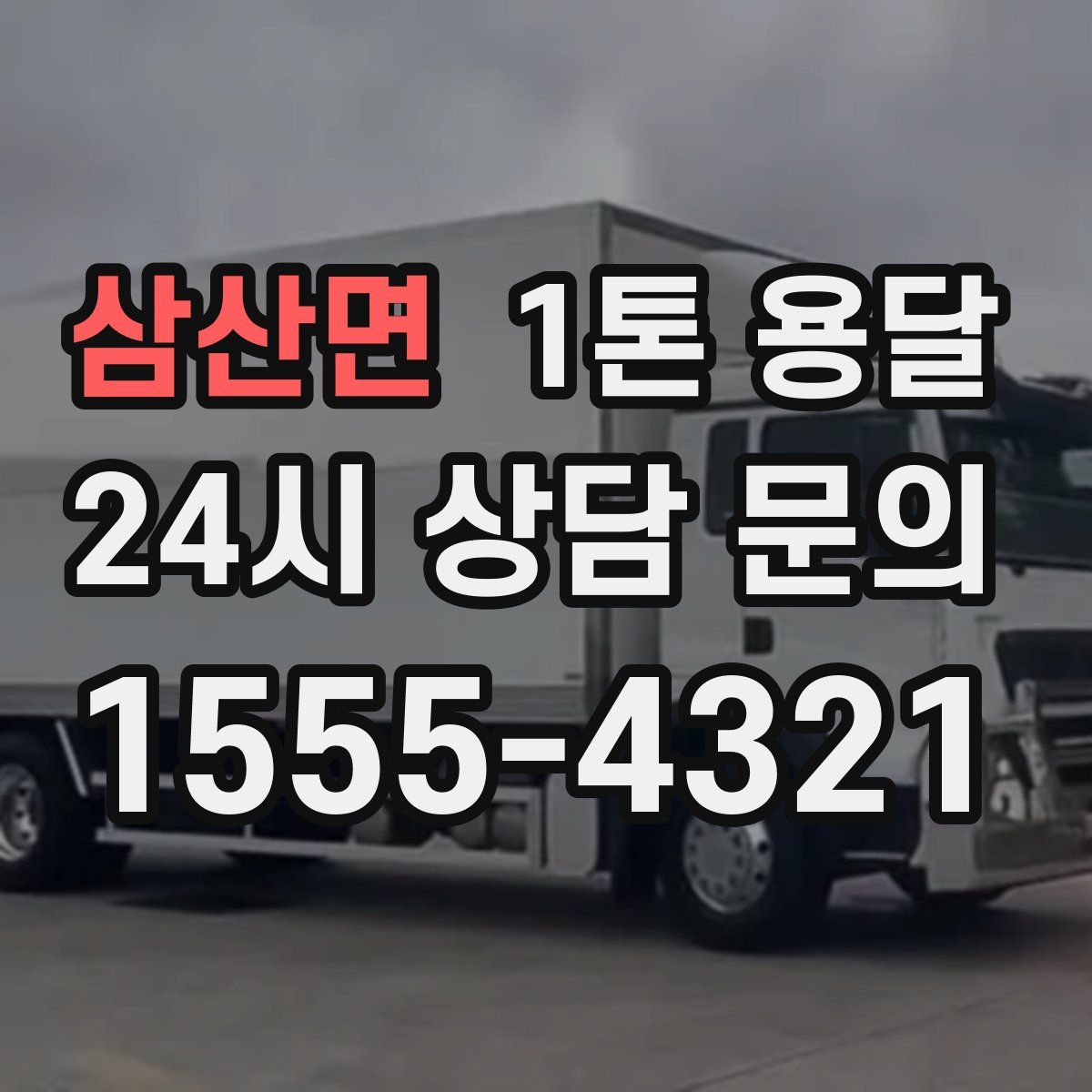 삼산면 1톤 용달