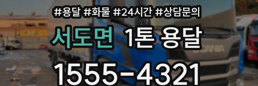 서도면 1톤 용달