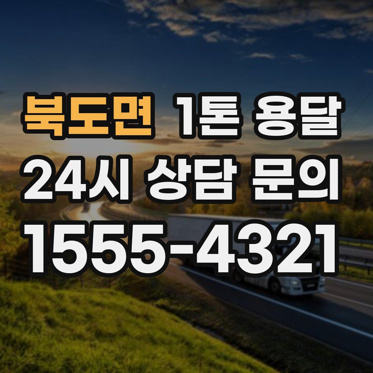 북도면 1톤 용달
