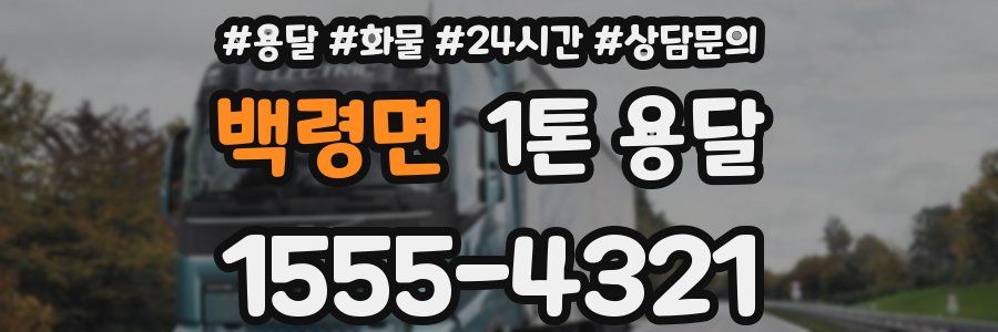 백령면 1톤 용달