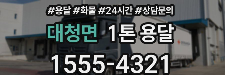 대청면 1톤 용달