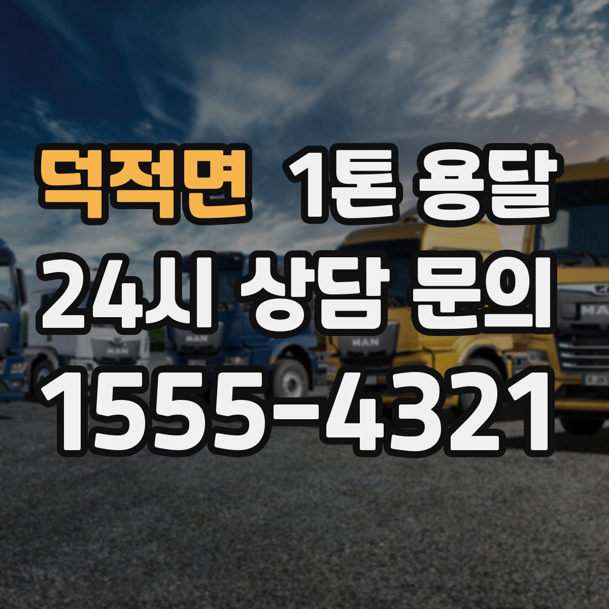 덕적면 1톤 용달