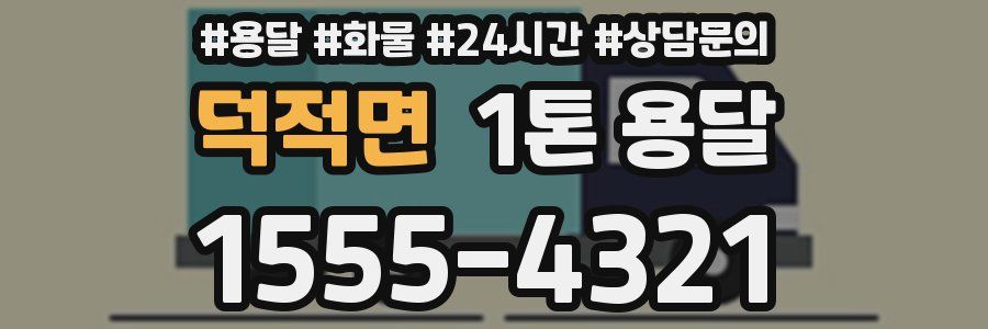 덕적면 1톤 용달