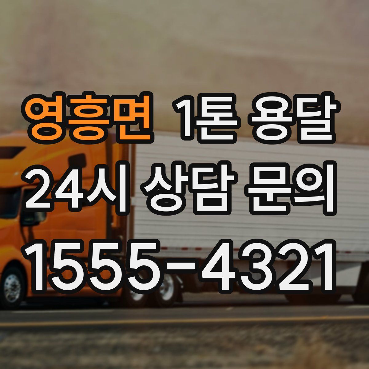 영흥면 1톤 용달