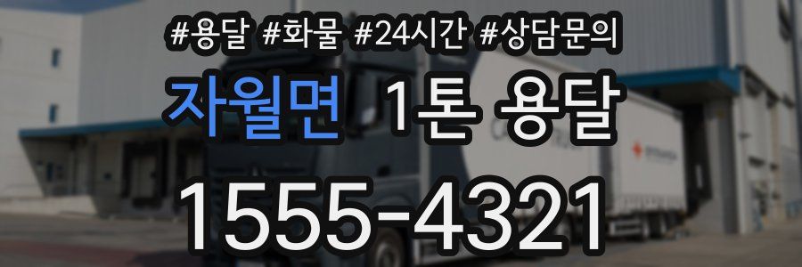 자월면 1톤 용달