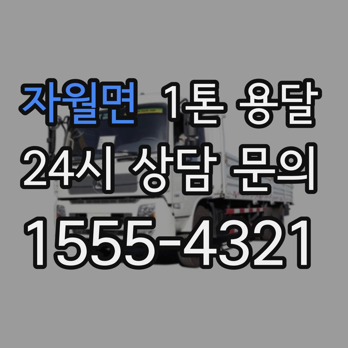 자월면 1톤 용달