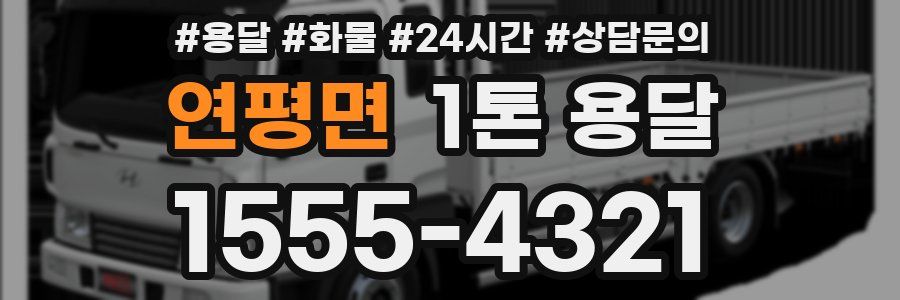 연평면 1톤 용달
