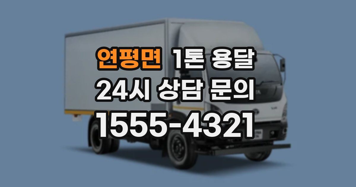 연평면 1톤 용달