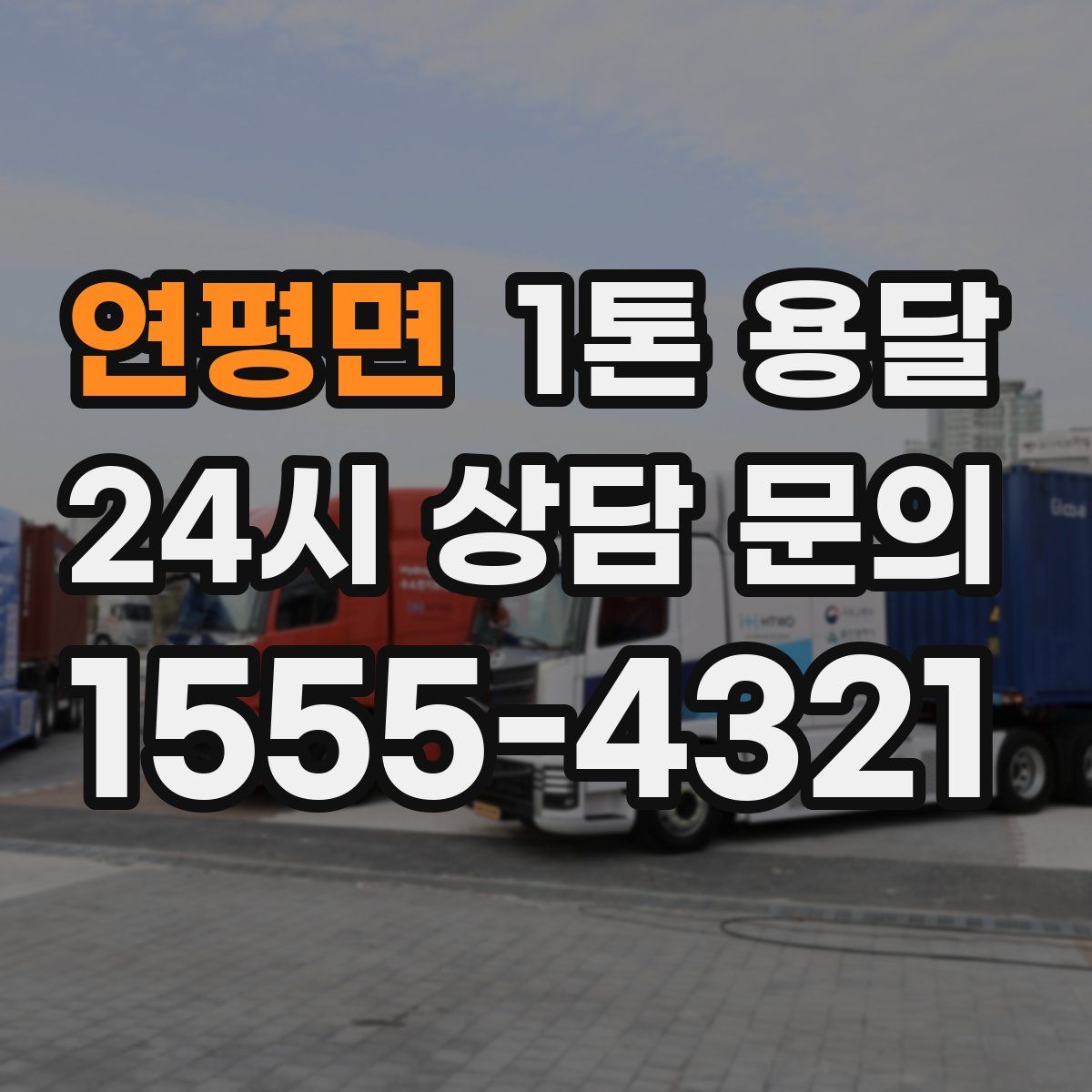 연평면 1톤 용달