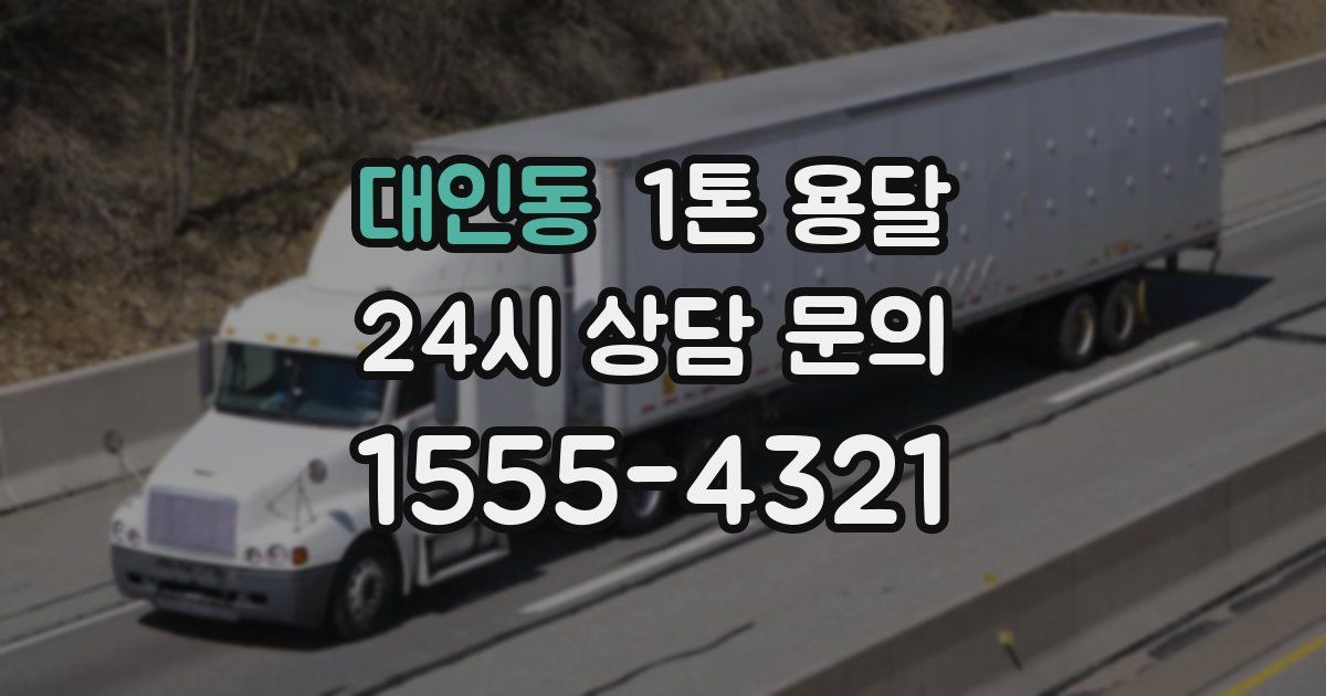 대인동 1톤 용달