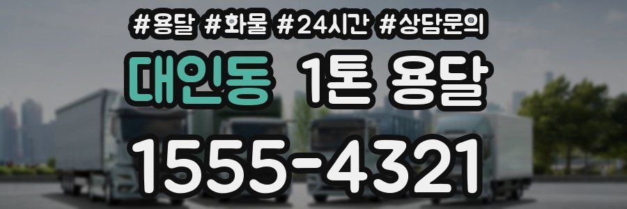 대인동 1톤 용달