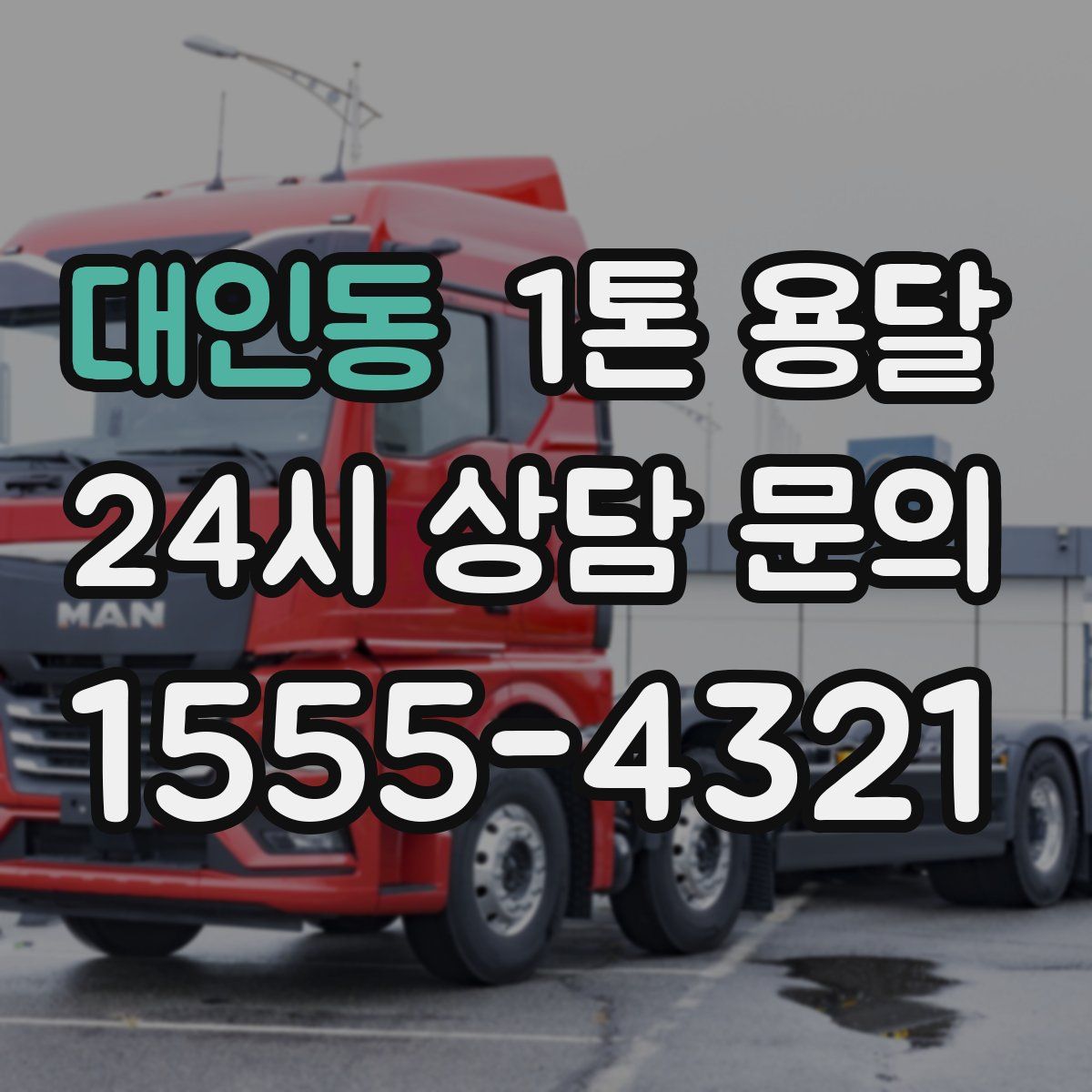 대인동 1톤 용달