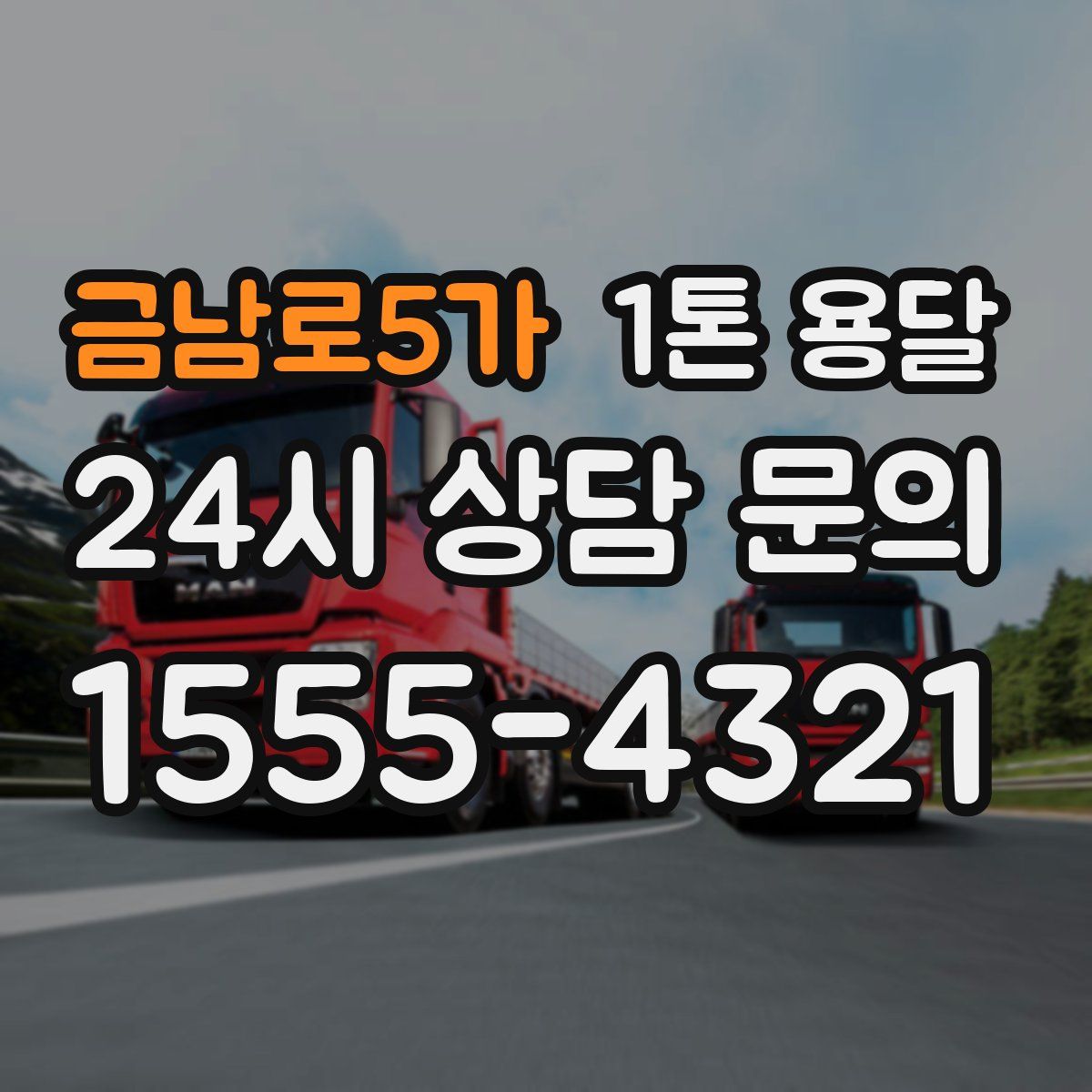 금남로5가 1톤 용달
