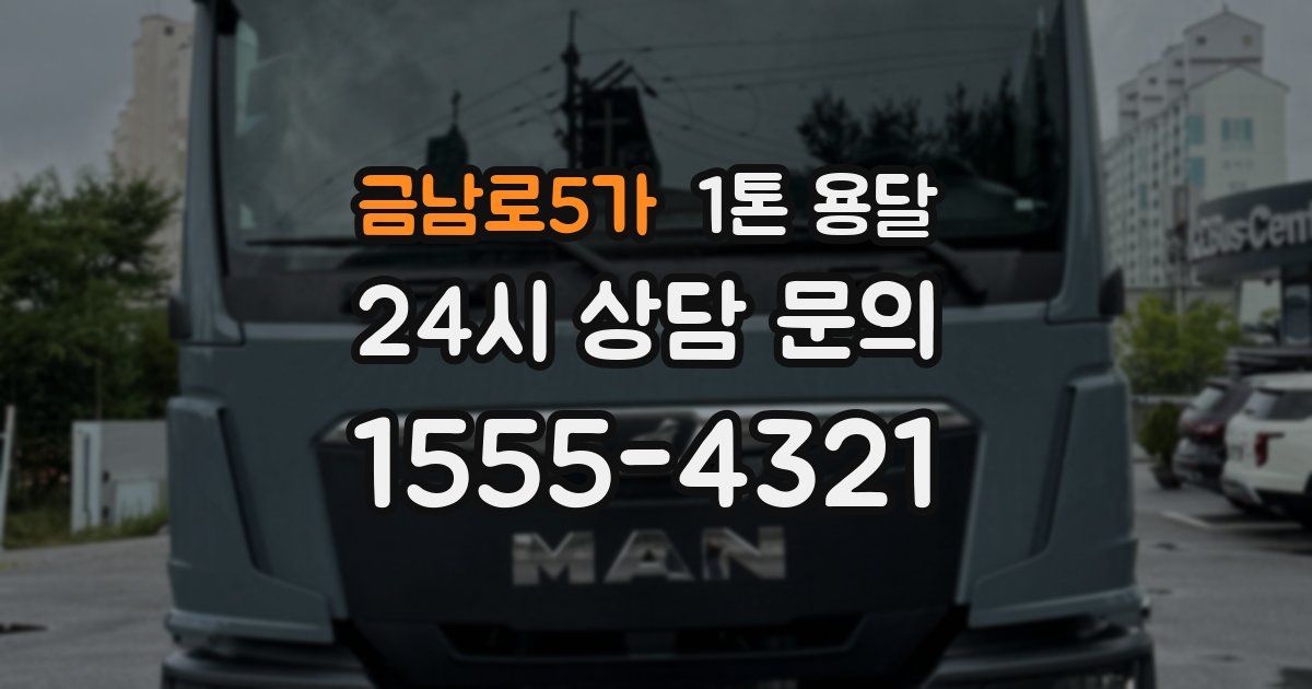 금남로5가 1톤 용달