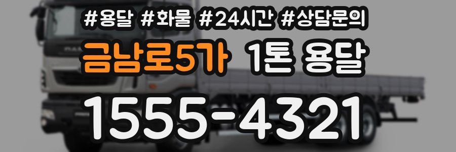 금남로5가 1톤 용달