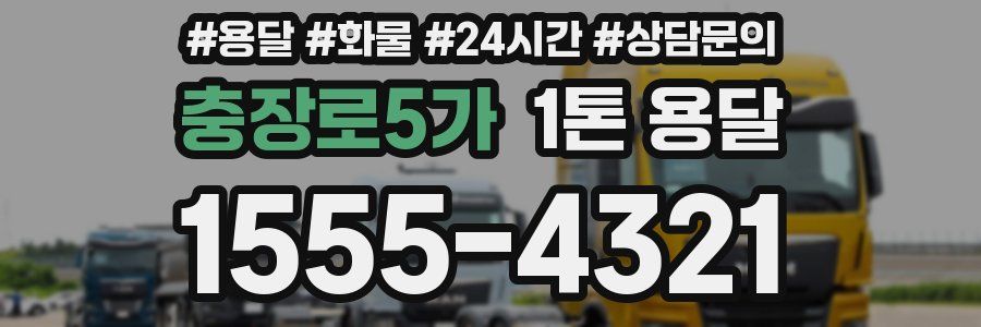 충장로5가 1톤 용달