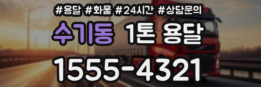 수기동 1톤 용달