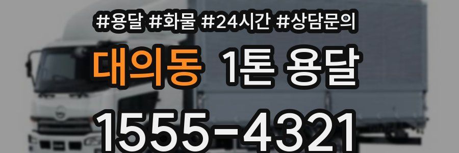 대의동 1톤 용달