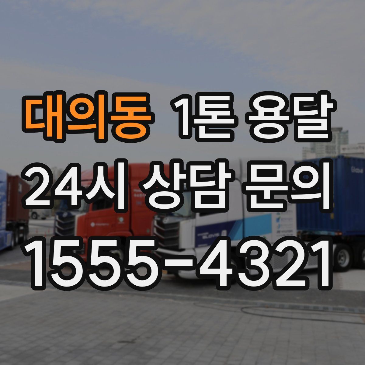대의동 1톤 용달