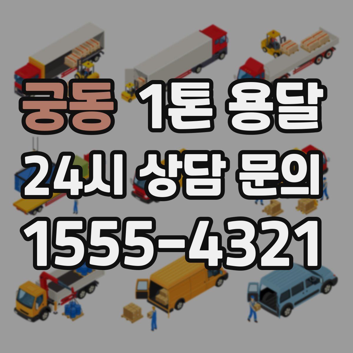 궁동 1톤 용달