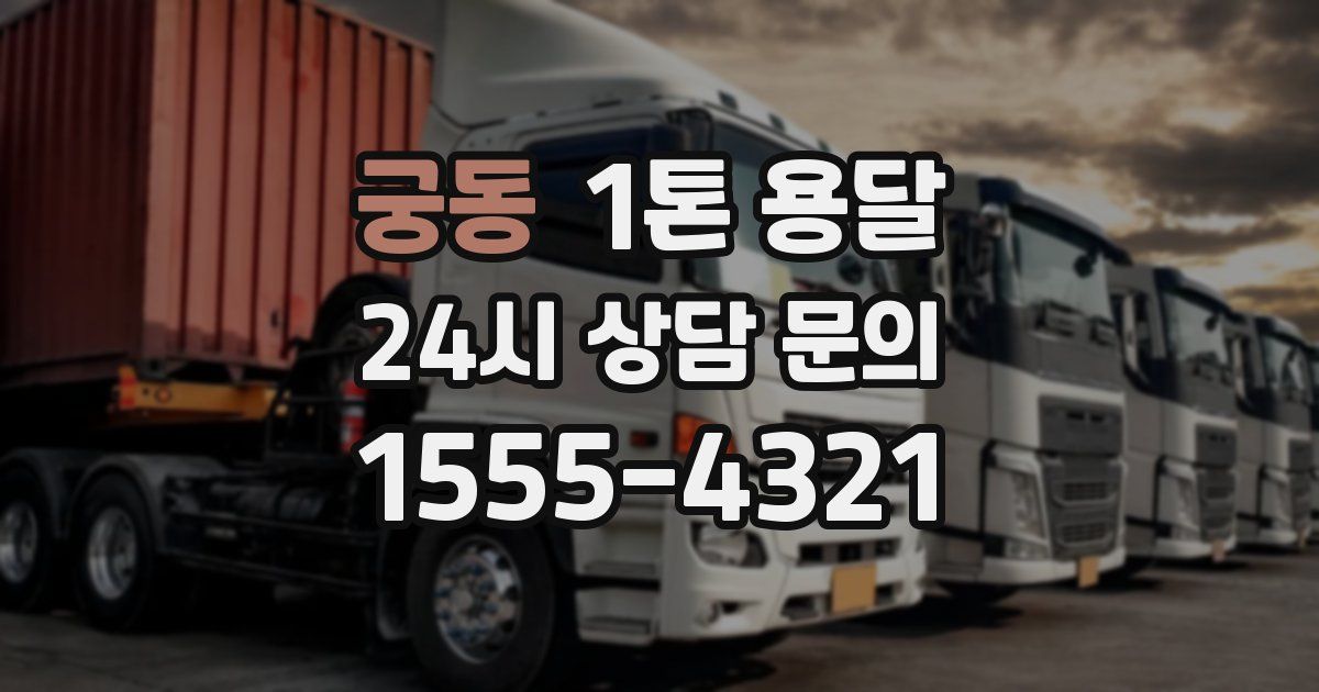 궁동 1톤 용달