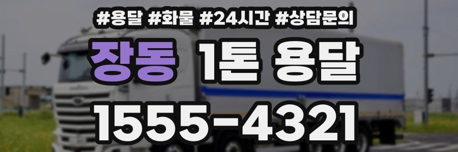 장동 1톤 용달
