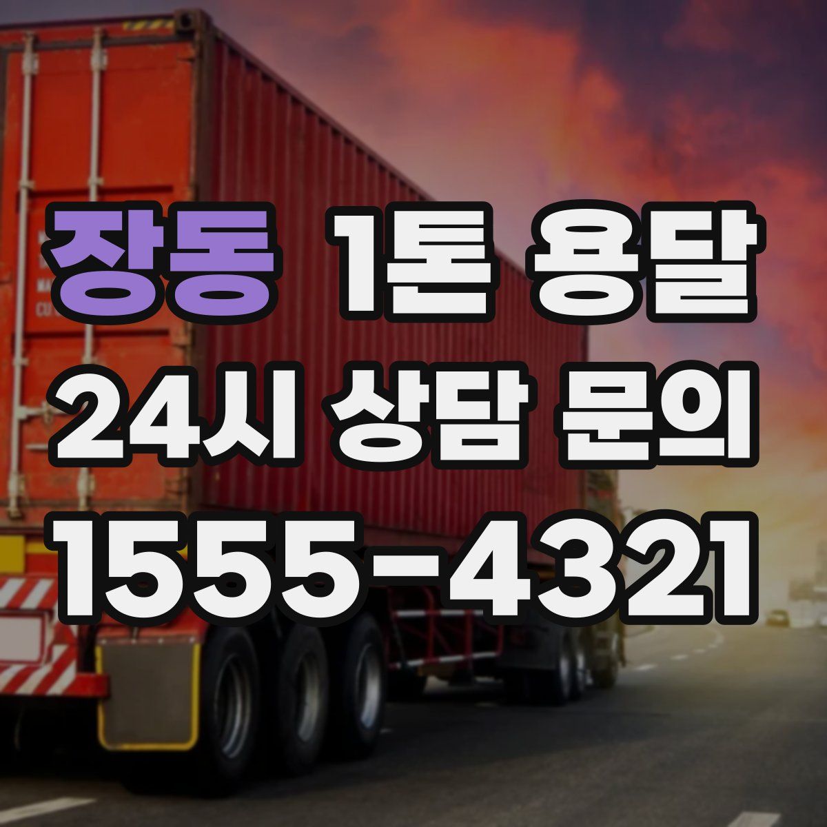 장동 1톤 용달