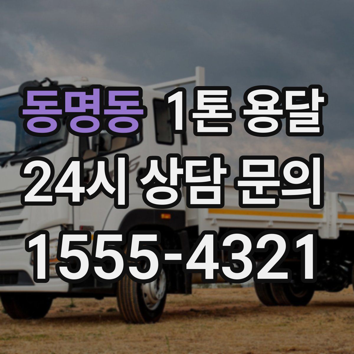 동명동 1톤 용달