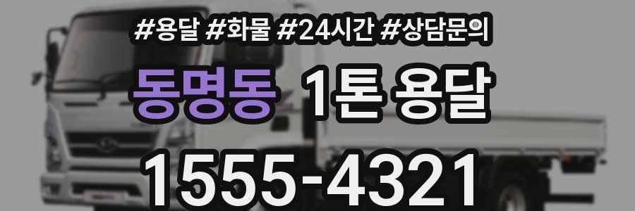 동명동 1톤 용달